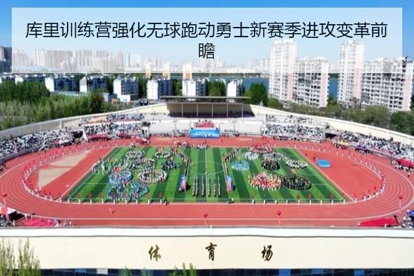 库里训练营强化无球跑动勇士新赛季进攻变革前瞻